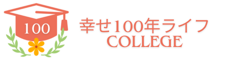 ５０代からの生きがい発見と追求！名古屋の幸せ100年ライフカレッジ