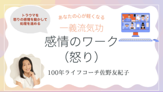 感情のワーク（怒り編）一義流気功