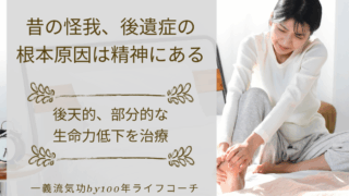 後天的、部分的生命力の低下