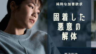 固着した悪意の解体